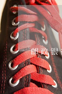 邮政银行贷款晚几天算逾期 邮政银行贷款晚几天算逾期