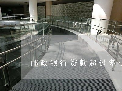 邮政银行贷款超过多少才算逾期