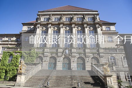 邮政银行贷款逾期一个月 邮政银行贷款逾期一个月