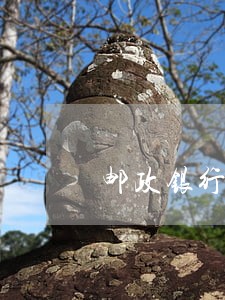 邮政银行车贷没扣款造成逾期 邮政银行车贷没扣款造成逾期