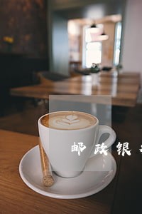 邮政银行还款逾期1天的后果 邮政银行还款逾期1天的后果