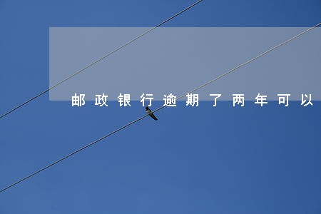 邮政银行逾期了两年可以协商吗 邮政银行逾期了两年可以协商吗