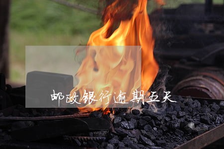 邮政银行逾期五天 邮政银行逾期五天