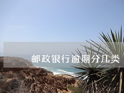 邮政银行逾期分几类 邮政银行逾期分几类