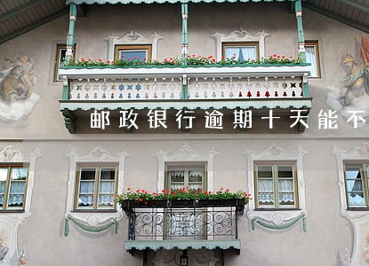 邮政银行逾期十天能不能贷款