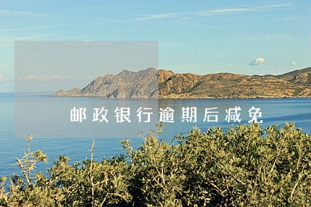 邮政银行逾期后减免
