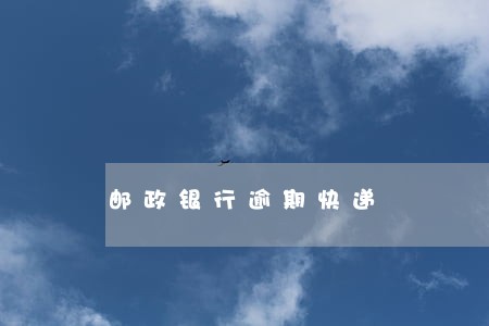 邮政银行逾期快递