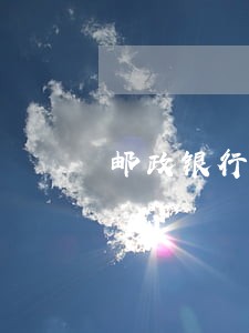邮政银行逾期扣款