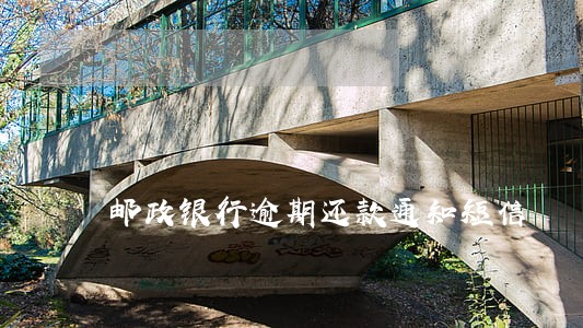 邮政银行逾期还款通知短信 邮政银行逾期还款通知短信