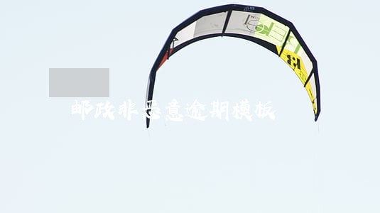邮政非恶意逾期模板 邮政非恶意逾期模板