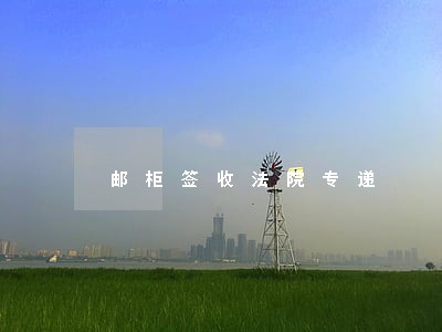 邮柜签收法院专递 邮柜签收法院专递