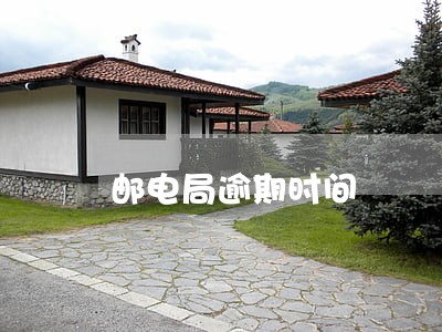 邮电局逾期时间 邮电局逾期时间