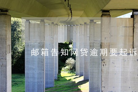 邮箱告知网贷逾期要起诉 邮箱告知网贷逾期要起诉