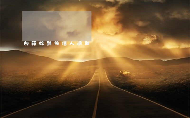 邮箱收到失信人逾期 邮箱收到失信人逾期