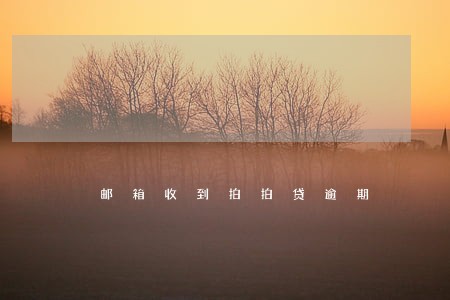 邮箱收到拍拍贷逾期 邮箱收到拍拍贷逾期