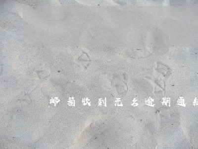 邮箱收到无名逾期通知 邮箱收到无名逾期通知