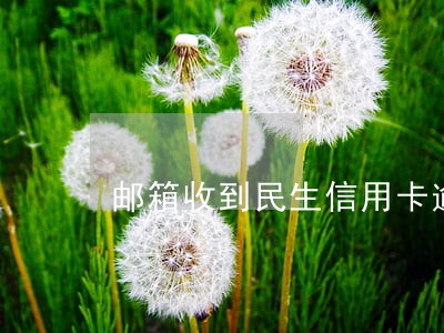 邮箱收到民生信用卡逾期告知函 邮箱收到民生信用卡逾期告知函
