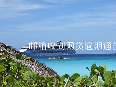 邮箱收到网贷逾期通告函