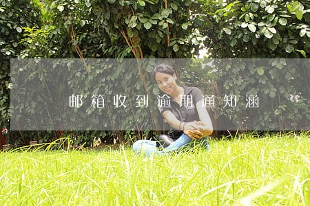 邮箱收到逾期通知涵