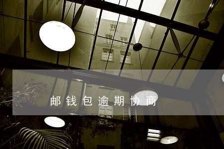 邮钱包逾期协商 邮钱包逾期协商