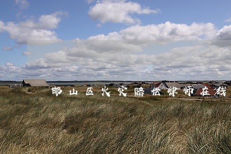 邯山区火灾赔偿律师在线免费咨询 邯山区火灾赔偿律师在线免费咨询