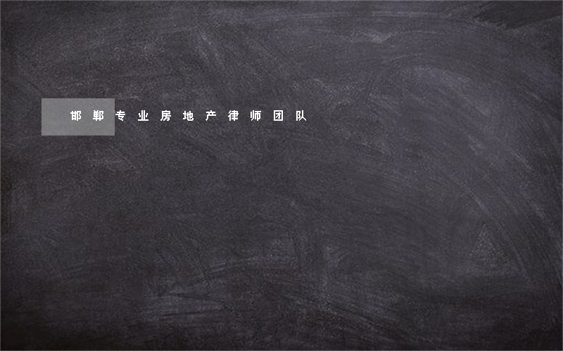 邯郸专业房地产律师团队 邯郸专业房地产律师团队