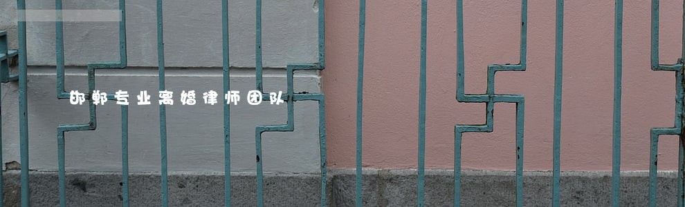 邯郸专业离婚律师团队 邯郸专业离婚律师团队