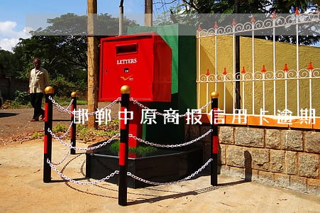 邯郸中原商报信用卡逾期 邯郸中原商报信用卡逾期