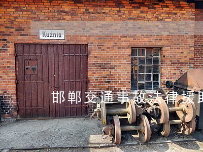 邯郸交通事故法律援助 邯郸交通事故法律援助