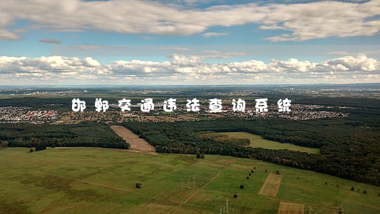 邯郸交通违法查询系统 邯郸交通违法查询系统
