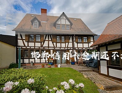 邯郸信用卡逾期还不起怎么办