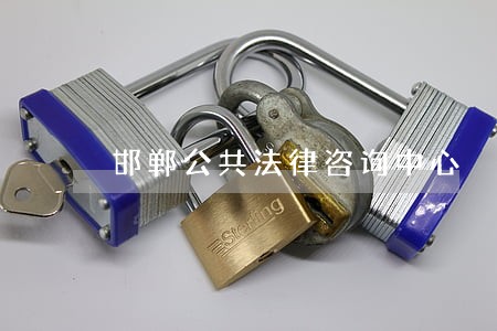 邯郸公共法律咨询中心 邯郸公共法律咨询中心