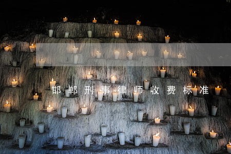 邯郸刑事律师收费标准 邯郸刑事律师收费标准