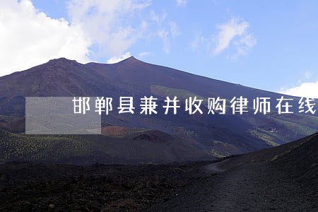 邯郸县兼并收购律师在线免费咨询 邯郸县兼并收购律师在线免费咨询