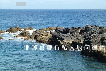 邯郸县哪有私人顾问律师诉讼 邯郸县哪有私人顾问律师诉讼
