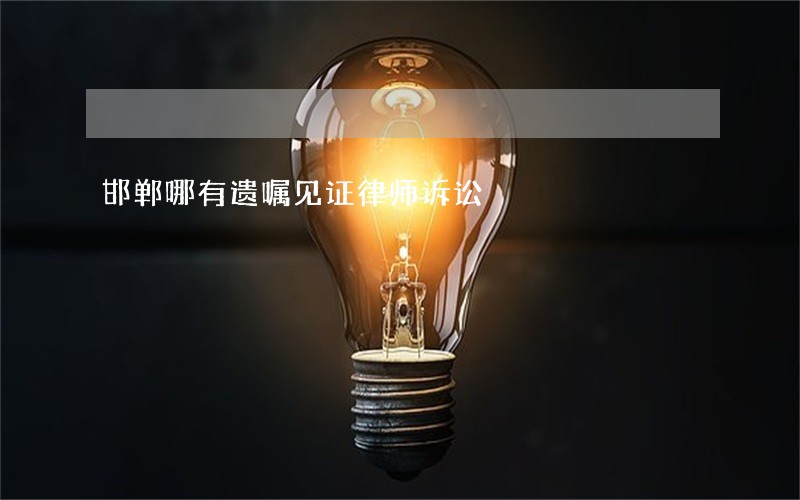 邯郸哪有遗嘱见证律师诉讼