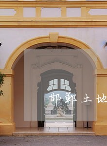 邯郸土地房产律师 邯郸土地房产律师