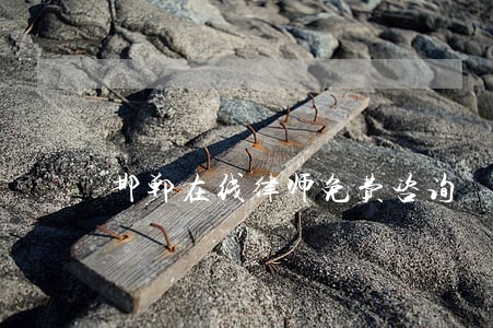 邯郸在线律师免费咨询 邯郸在线律师免费咨询