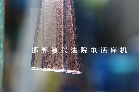 邯郸复兴法院电话座机 邯郸复兴法院电话座机