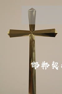 邯郸契税逾期最新规定 邯郸契税逾期最新规定