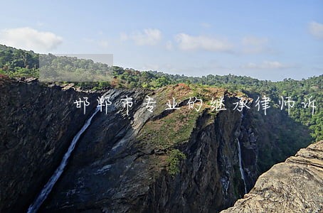 邯郸市专业的继承律师诉讼 邯郸市专业的继承律师诉讼