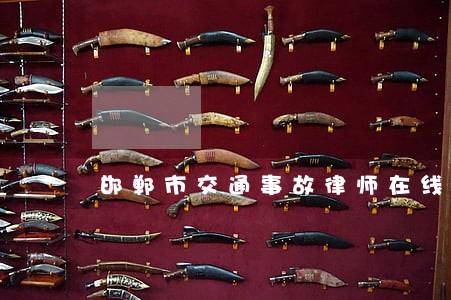 邯郸市交通事故律师在线解答 邯郸市交通事故律师在线解答