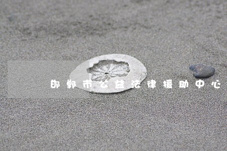 邯郸市公益法律援助中心 邯郸市公益法律援助中心
