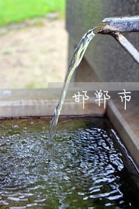 邯郸市开发区人民法院电话