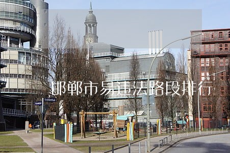邯郸市易违法路段排行