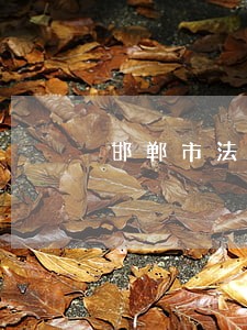 邯郸市法律援助申请渠道 邯郸市法律援助申请渠道