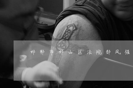 邯郸市邯山区法院郜凤强