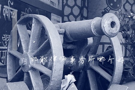 邯郸律师事务所哪个好 邯郸律师事务所哪个好
