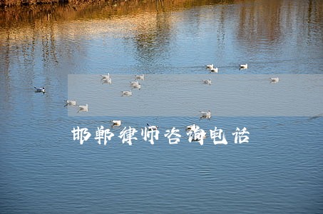 邯郸律师咨询电话 邯郸律师咨询电话