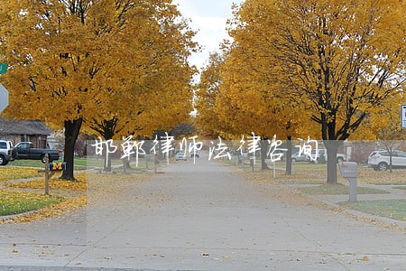 邯郸律师法律咨询 邯郸律师法律咨询